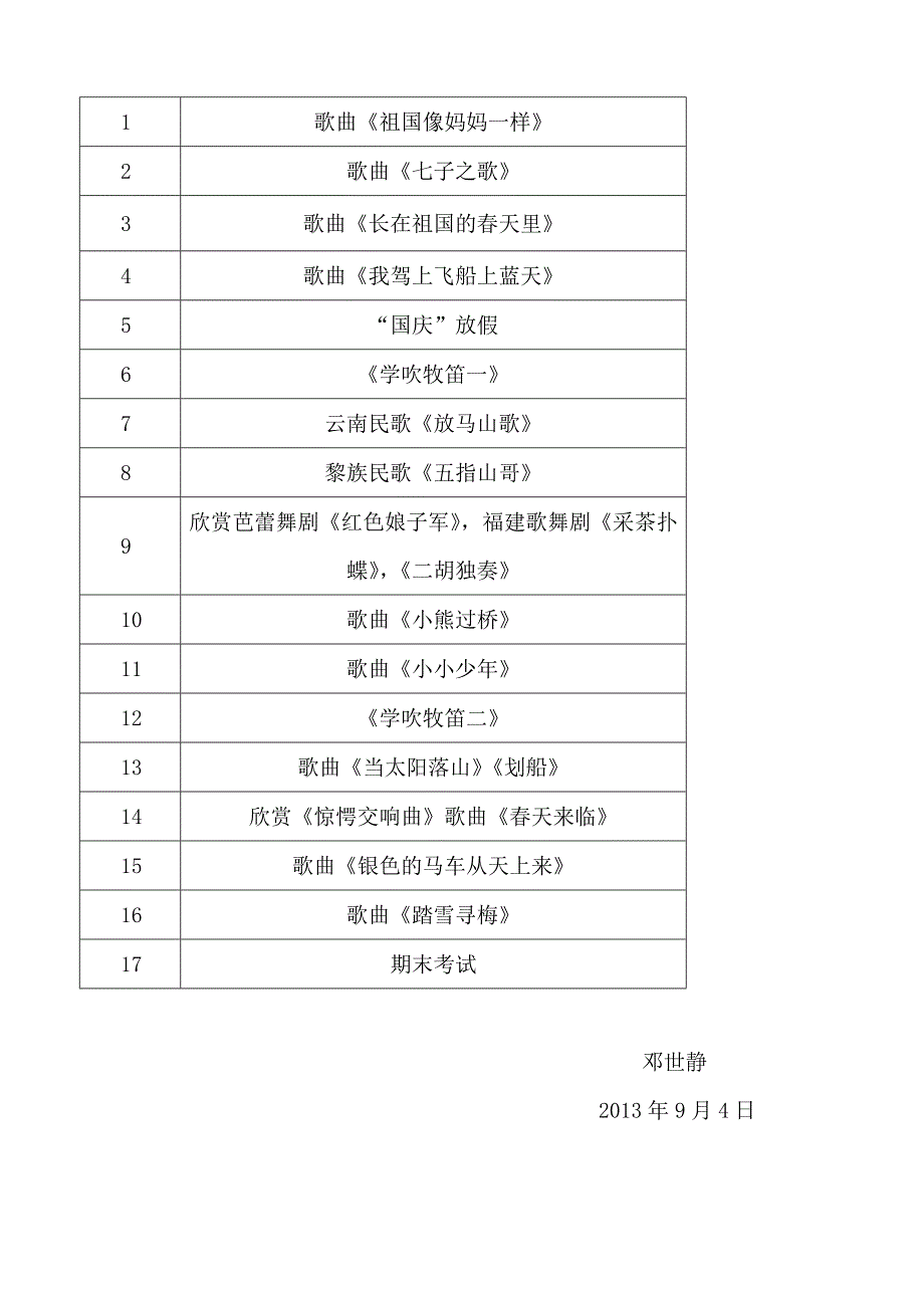 五年级音乐上册教学计划.doc_第3页