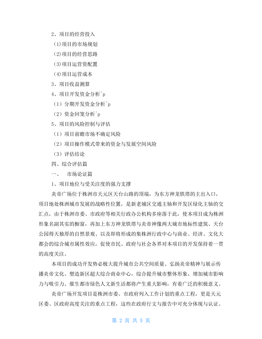 湖南省株洲市年重点建设项目工作计划表_第2页