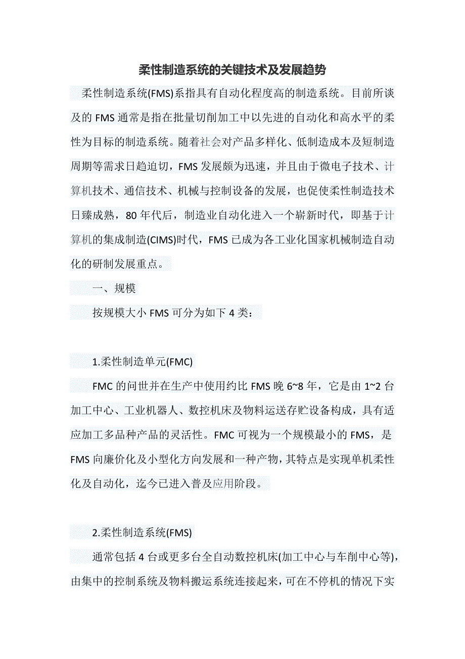 柔性制造系统的关键技术及发展趋势_第1页