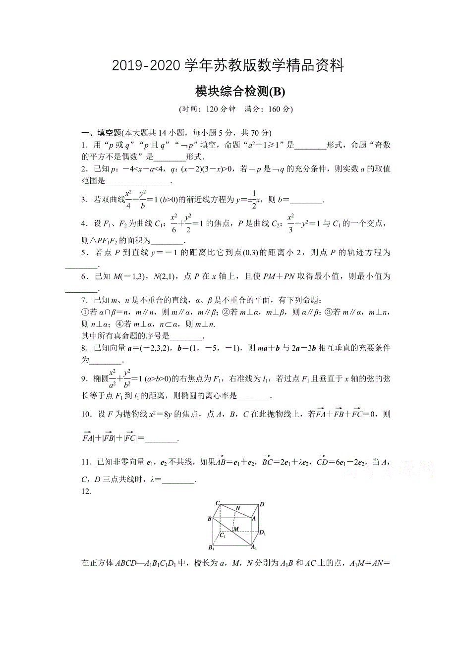 苏教版数学选修21：模块综合检测(B) 课时作业含答案_第1页