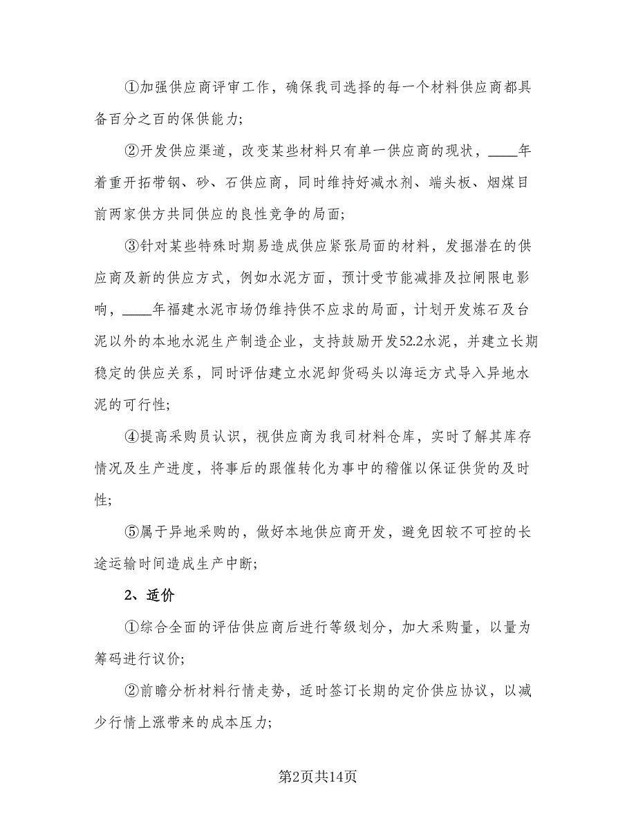 2023年度采购工作计划参考样本（4篇）_第2页