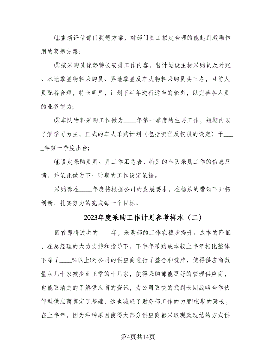 2023年度采购工作计划参考样本（4篇）_第4页