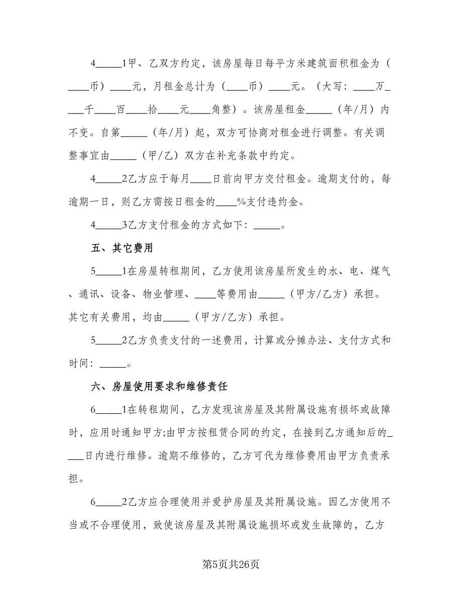 店铺转租合同律师版（六篇）_第5页