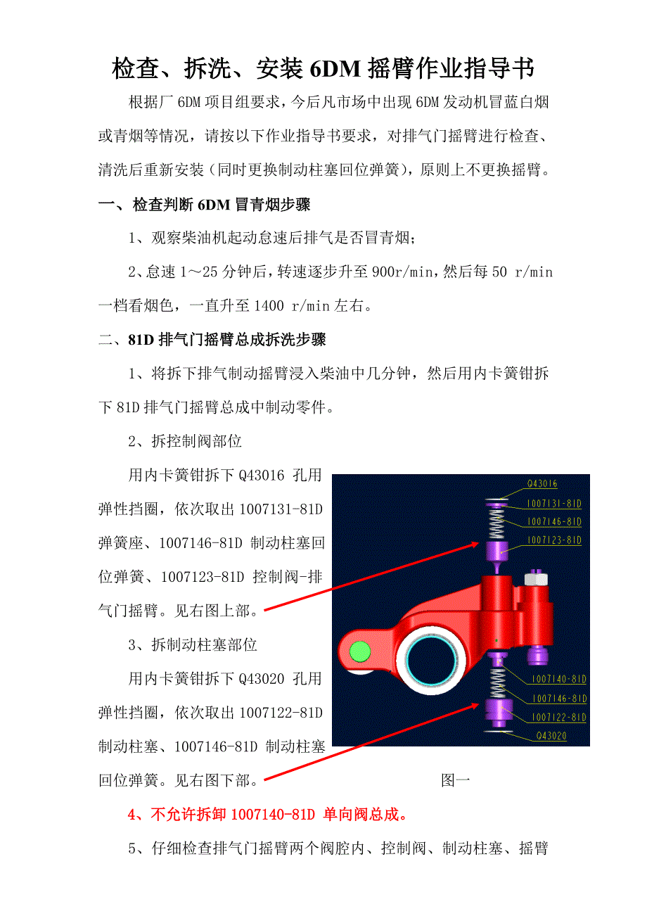 6DM排气门摇臂清洗作业指导书(修改版).doc_第1页