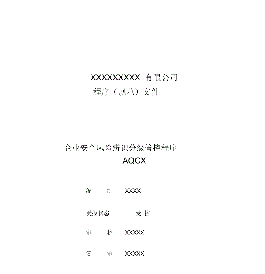 企业安全风险辨识分级管控程序_第1页