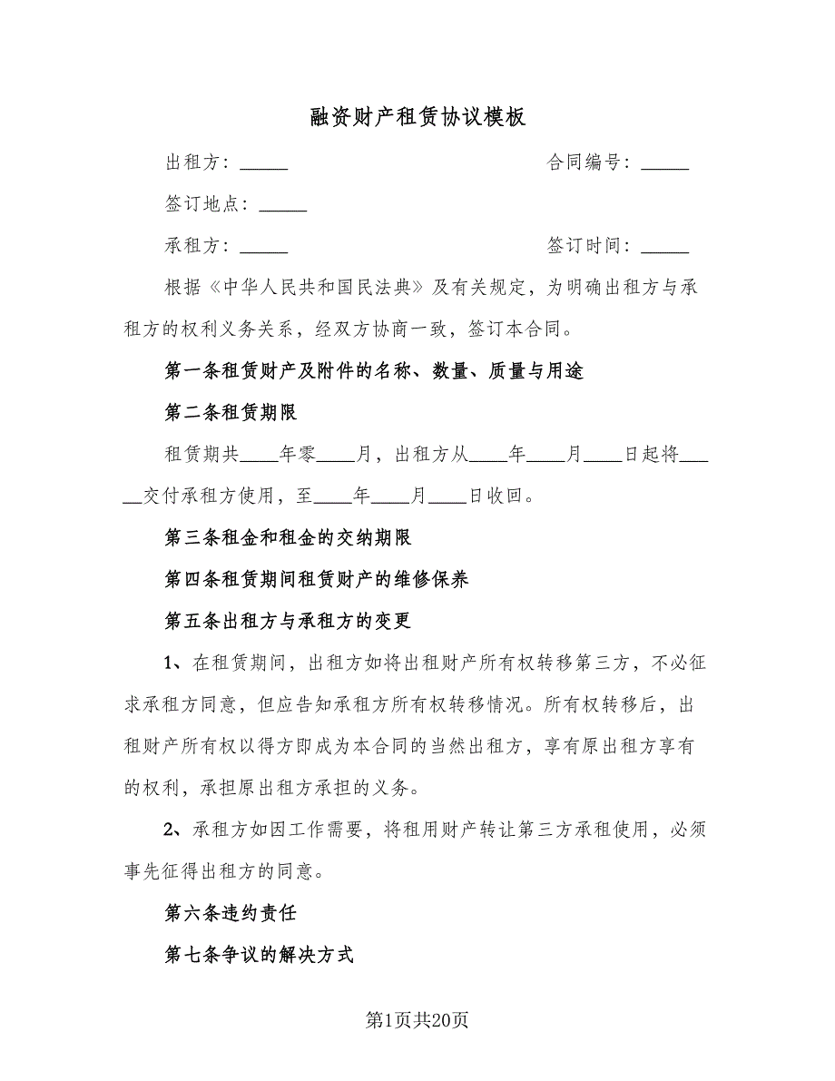 融资财产租赁协议模板（九篇）_第1页