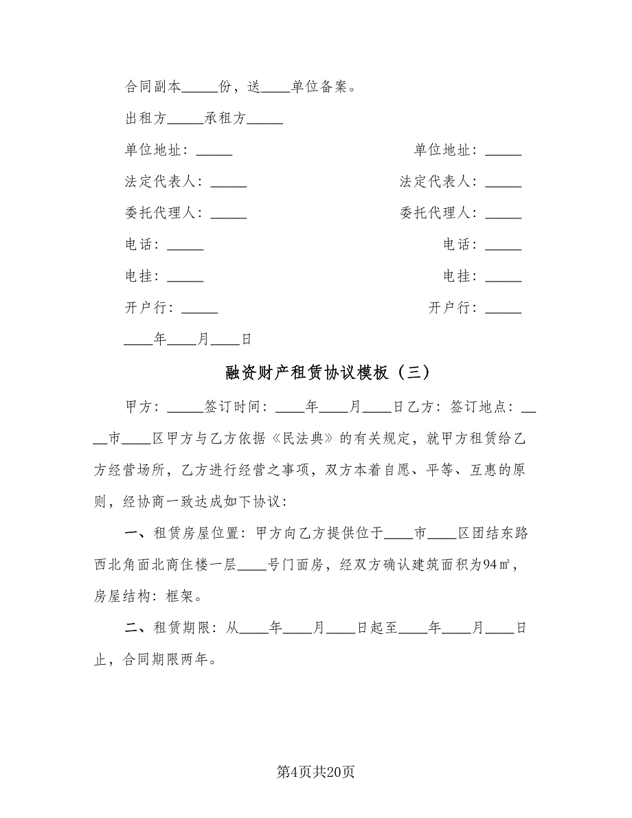 融资财产租赁协议模板（九篇）_第4页