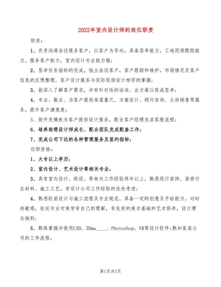 2022年室内设计师的岗位职责_第1页