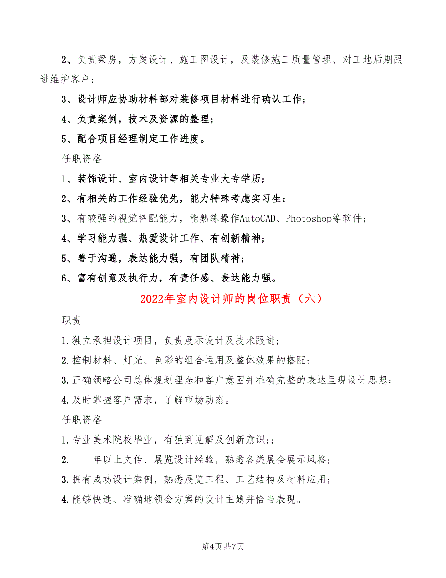 2022年室内设计师的岗位职责_第4页