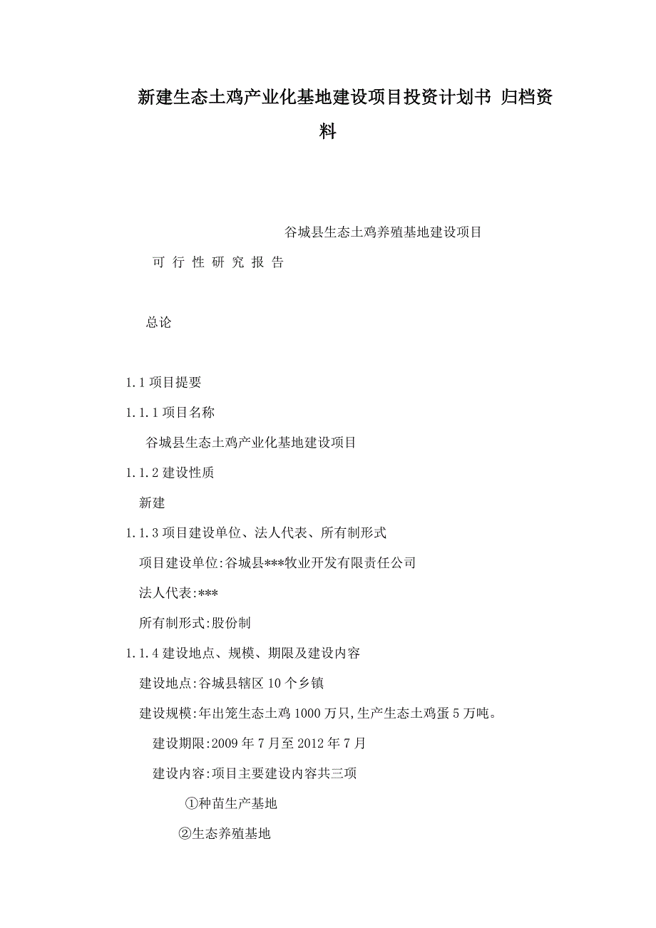 新建生态土鸡产业化基地建设项目投资计划书归档资料可编辑_第1页