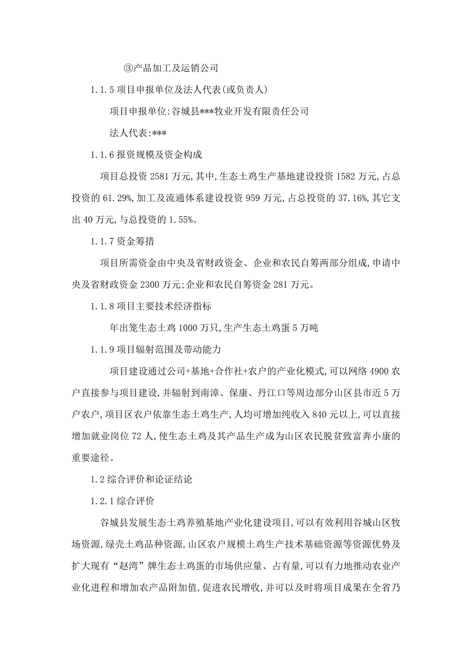 新建生态土鸡产业化基地建设项目投资计划书归档资料可编辑_第2页