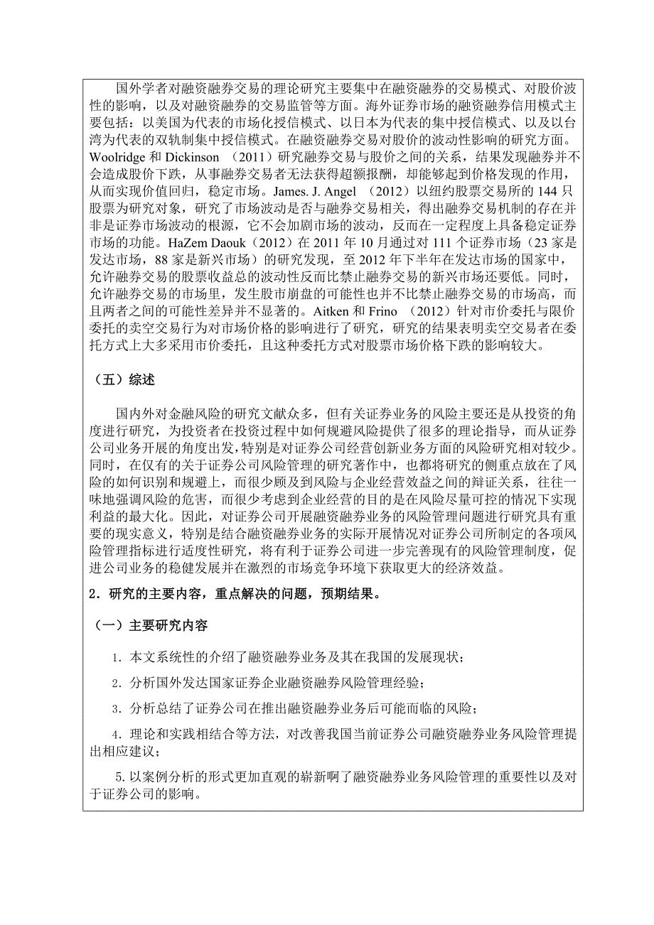 证券公司融资融券业务风险管理研究开题报告_第2页