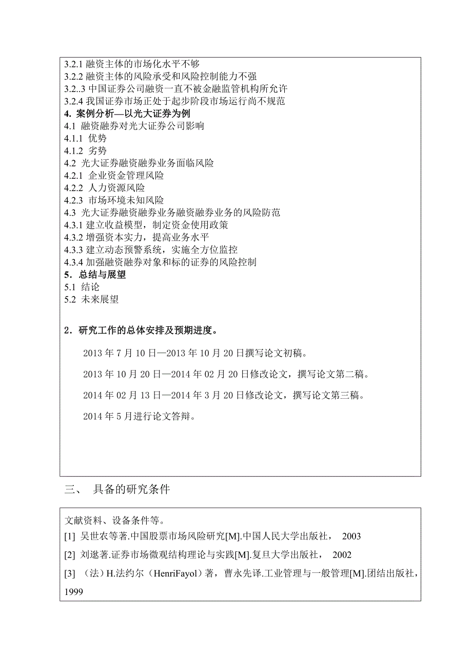 证券公司融资融券业务风险管理研究开题报告_第4页