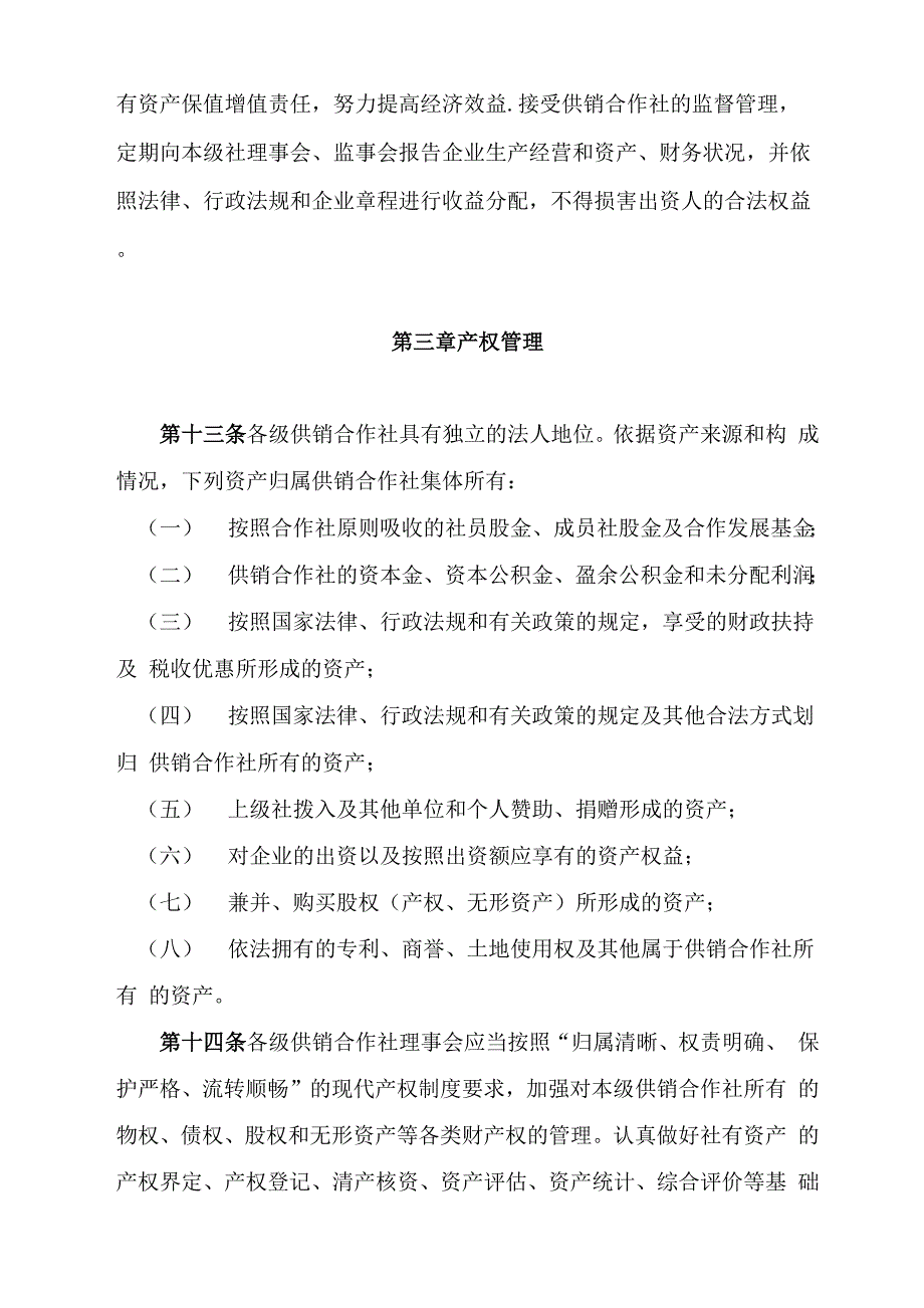 供销合作社社有资产监督管理办法_第4页