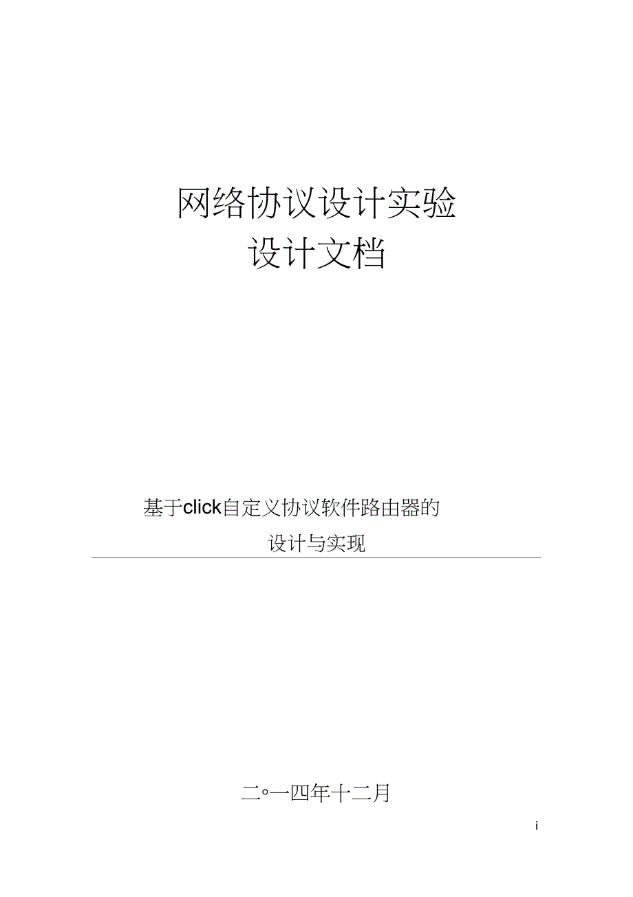 (完整word版)基于click自定义协议软件路由器的设计与实现_第1页