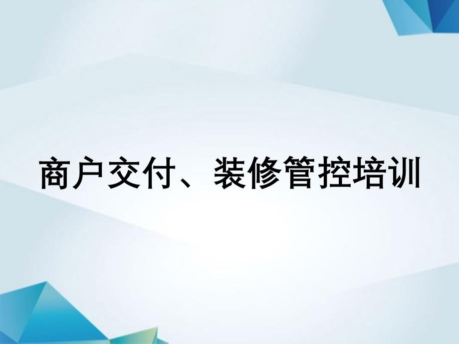 商户交付装修管控培训课件_第1页