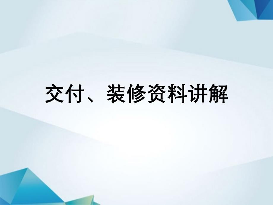 商户交付装修管控培训课件_第4页