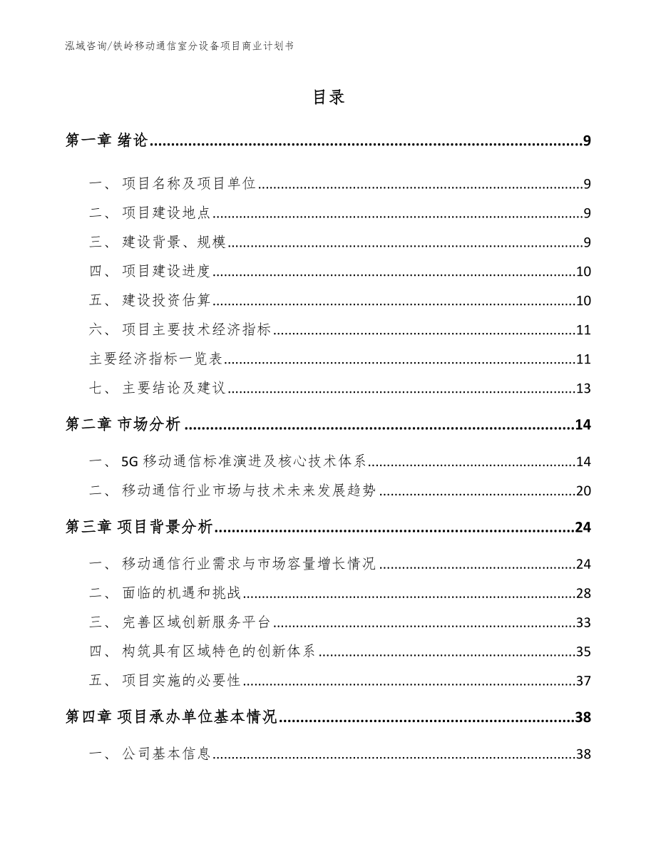 铁岭移动通信室分设备项目商业计划书【范文模板】_第2页