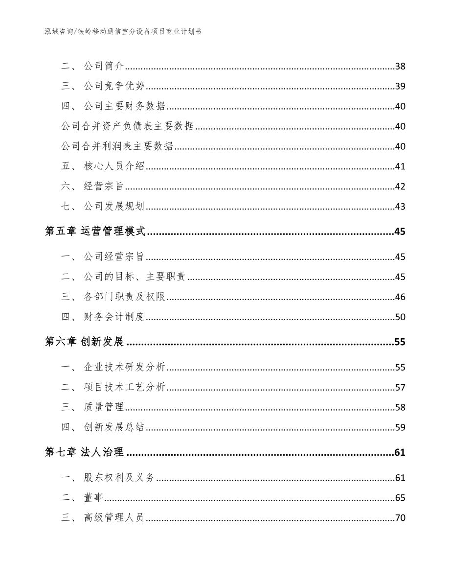 铁岭移动通信室分设备项目商业计划书【范文模板】_第3页