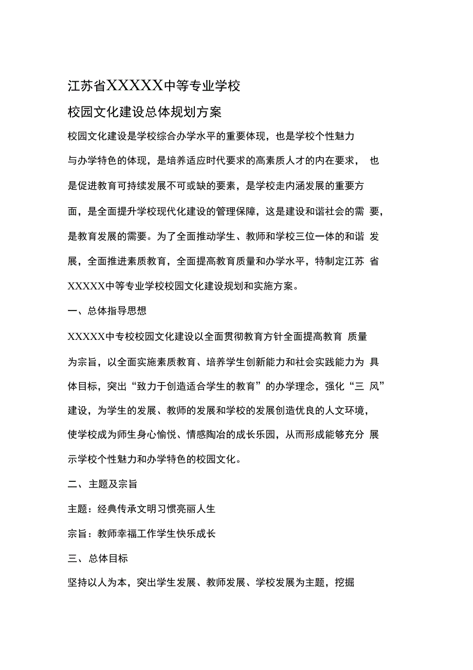 校园文化建设总体规划设计方案_第1页