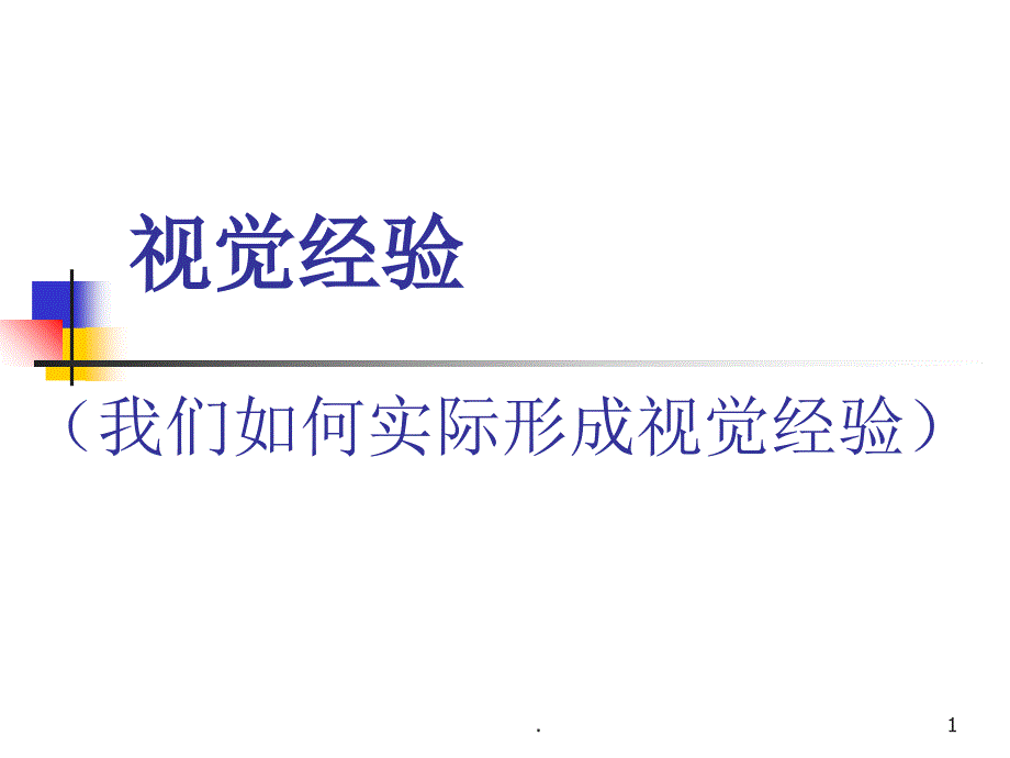 视觉经验的形成课堂PPT_第1页