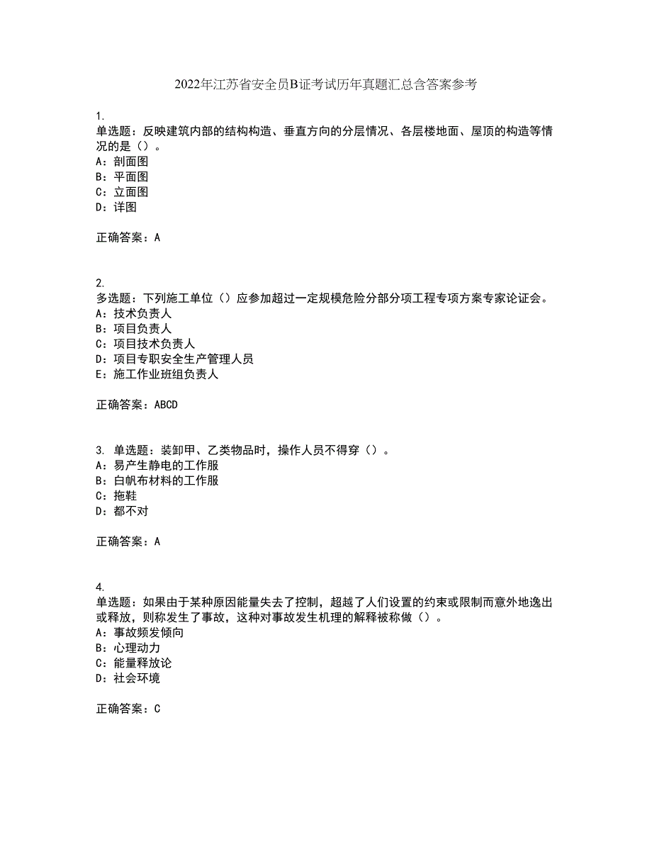 2022年江苏省安全员B证考试历年真题汇总含答案参考89_第1页