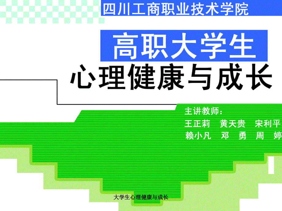 大学生心理健康与成长课件_第1页