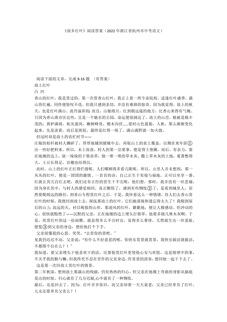 《故乡红叶》阅读答案（2022年浙江省杭州市中考语文）_第1页