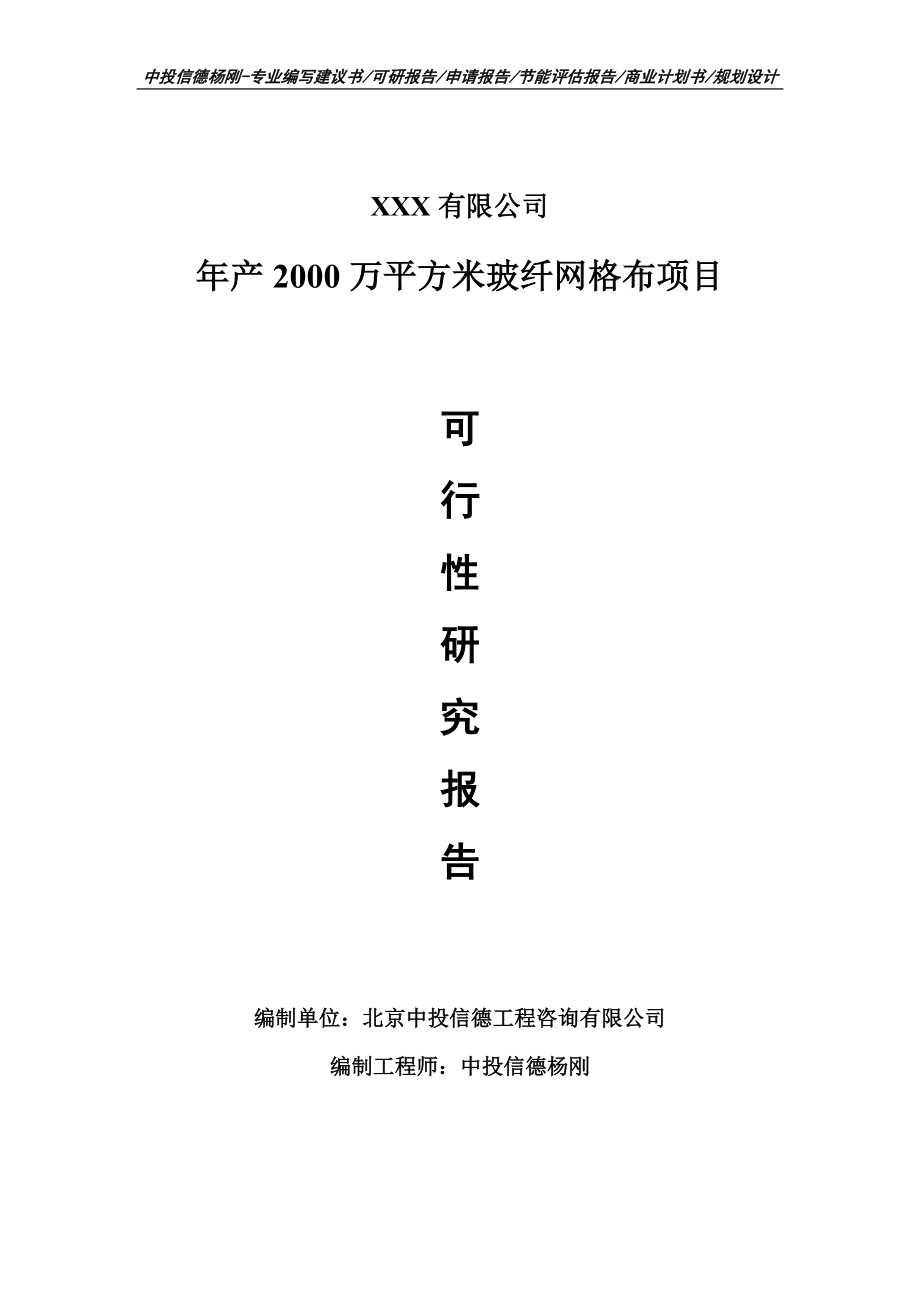 年产2000万平方米玻纤网格布可行性研究报告申请立项_第1页