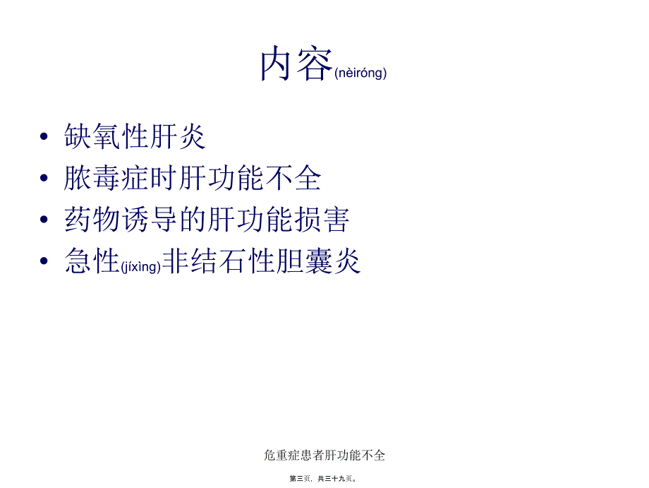 危重症患者肝功能不全课件_第3页