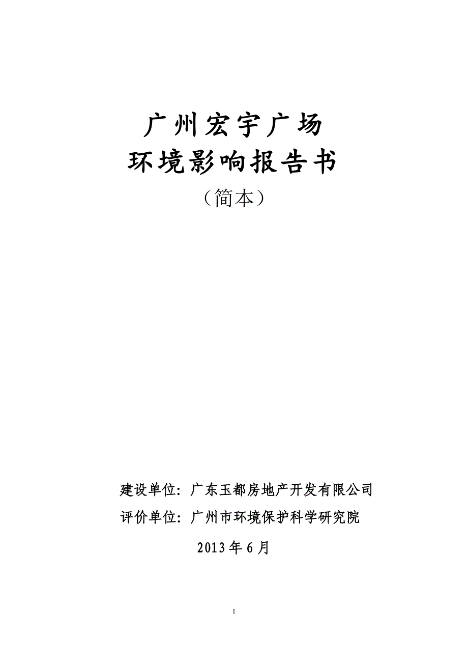 广州宏宇广场项目环境影响报告书(简本)_第1页