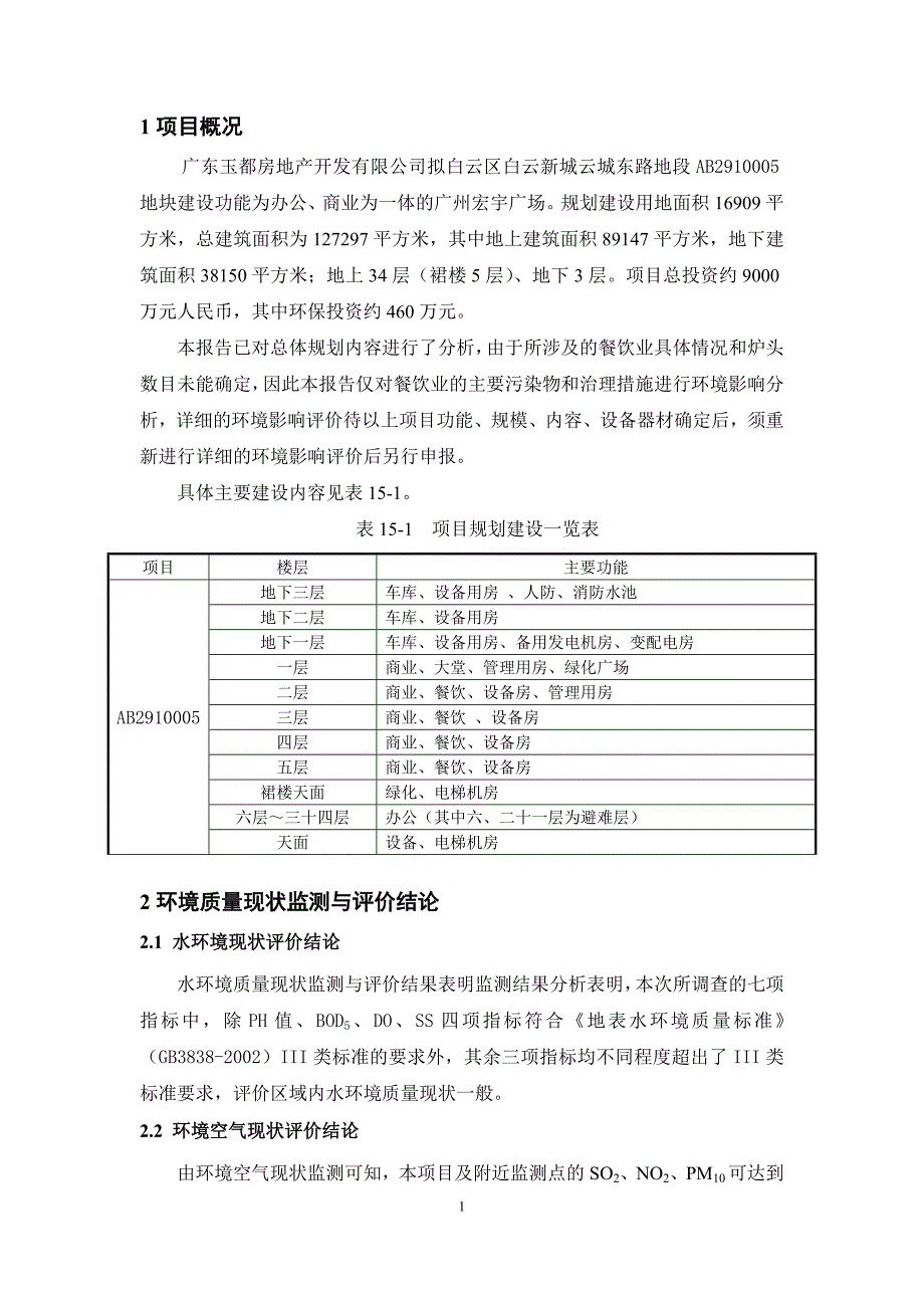 广州宏宇广场项目环境影响报告书(简本)_第2页