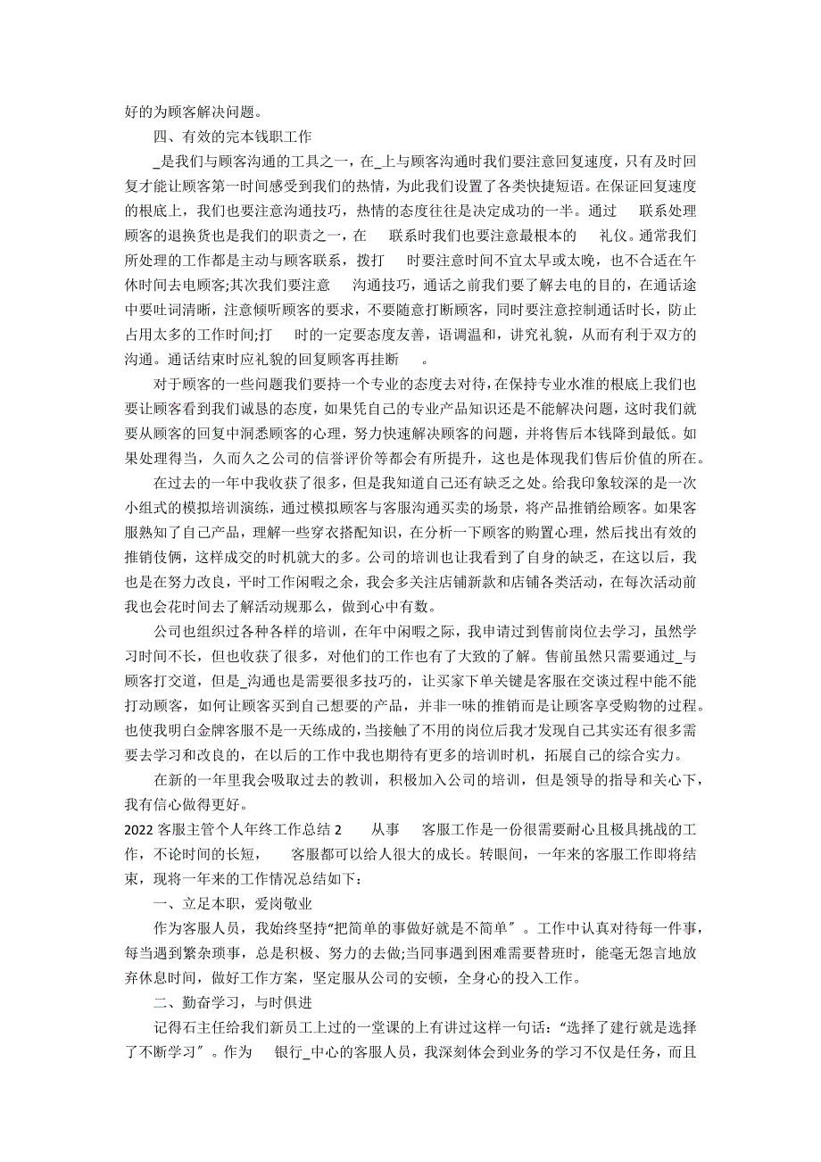 2022客服主管个人年终工作总结3篇 客服主管半年工作总结_第2页