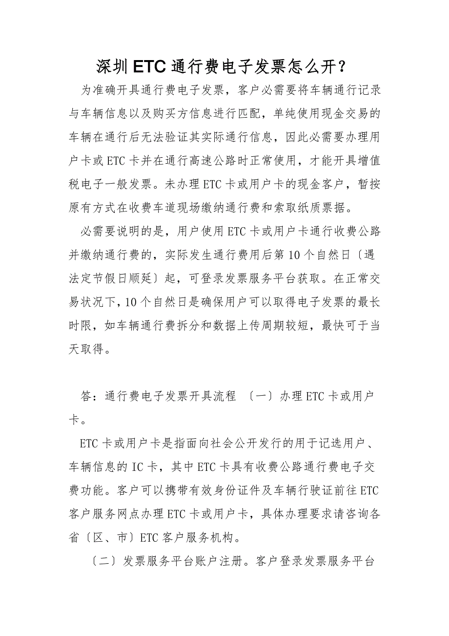 深圳ETC通行费电子发票怎么开？.doc_第1页