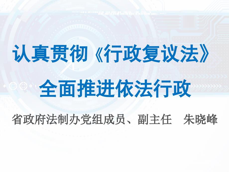 认真贯彻行政复议法全面推进依法行政PPT课件_第1页