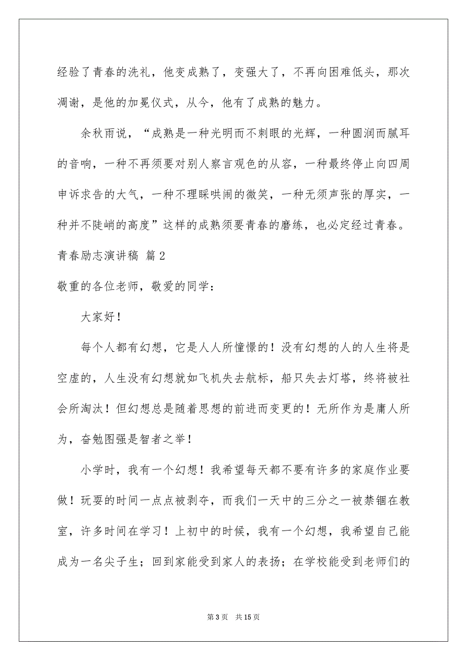 青春励志演讲稿模板汇编6篇_第3页