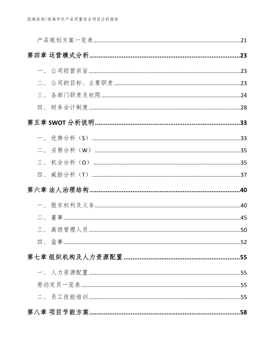 凌海市农产品质量安全项目分析报告【模板范文】_第2页