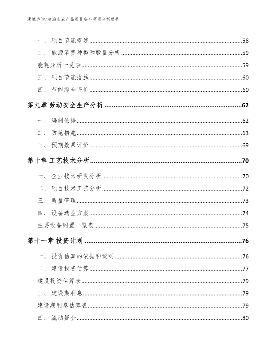 凌海市农产品质量安全项目分析报告【模板范文】_第3页