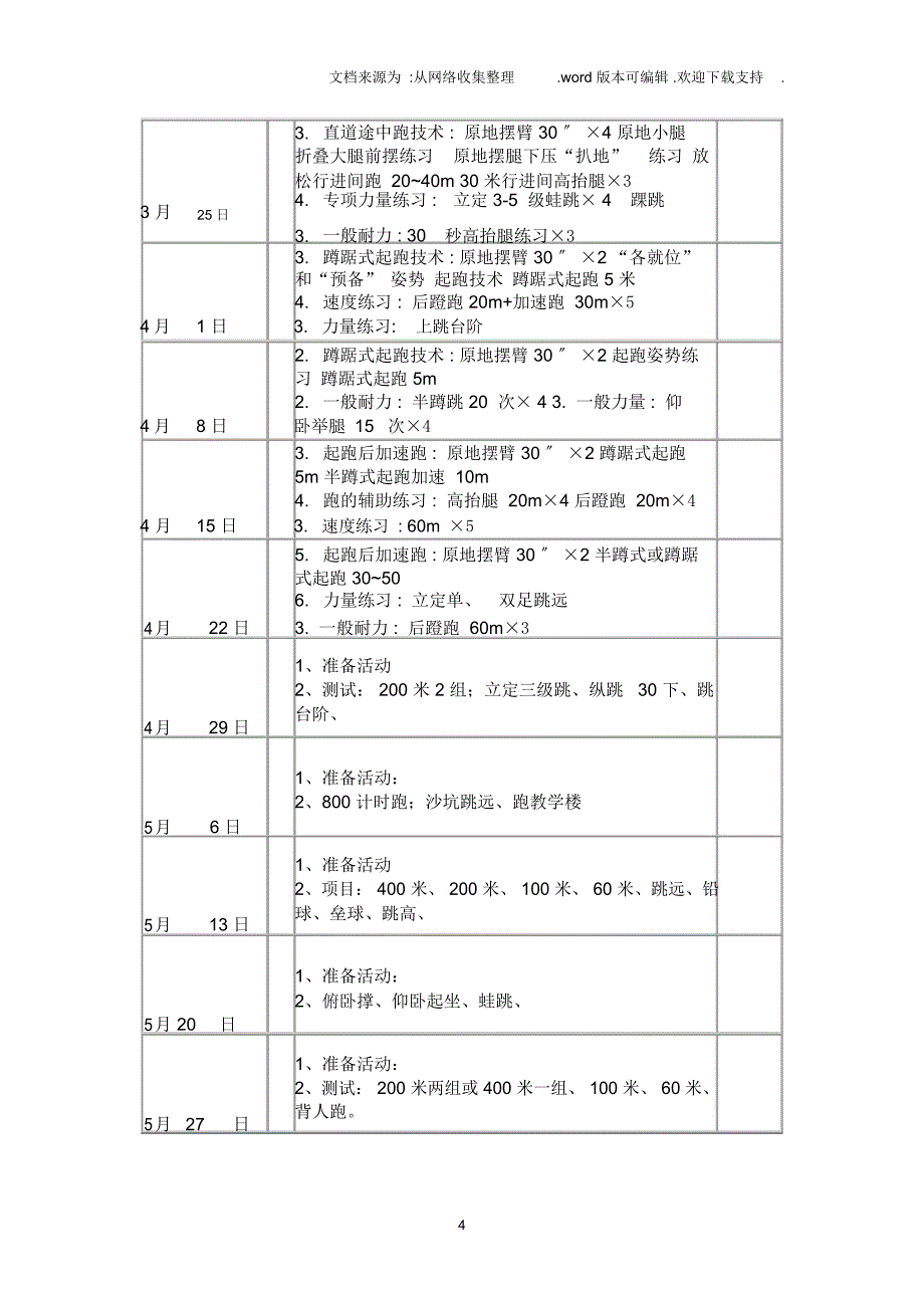 南星小学田径社团活动计划_第4页