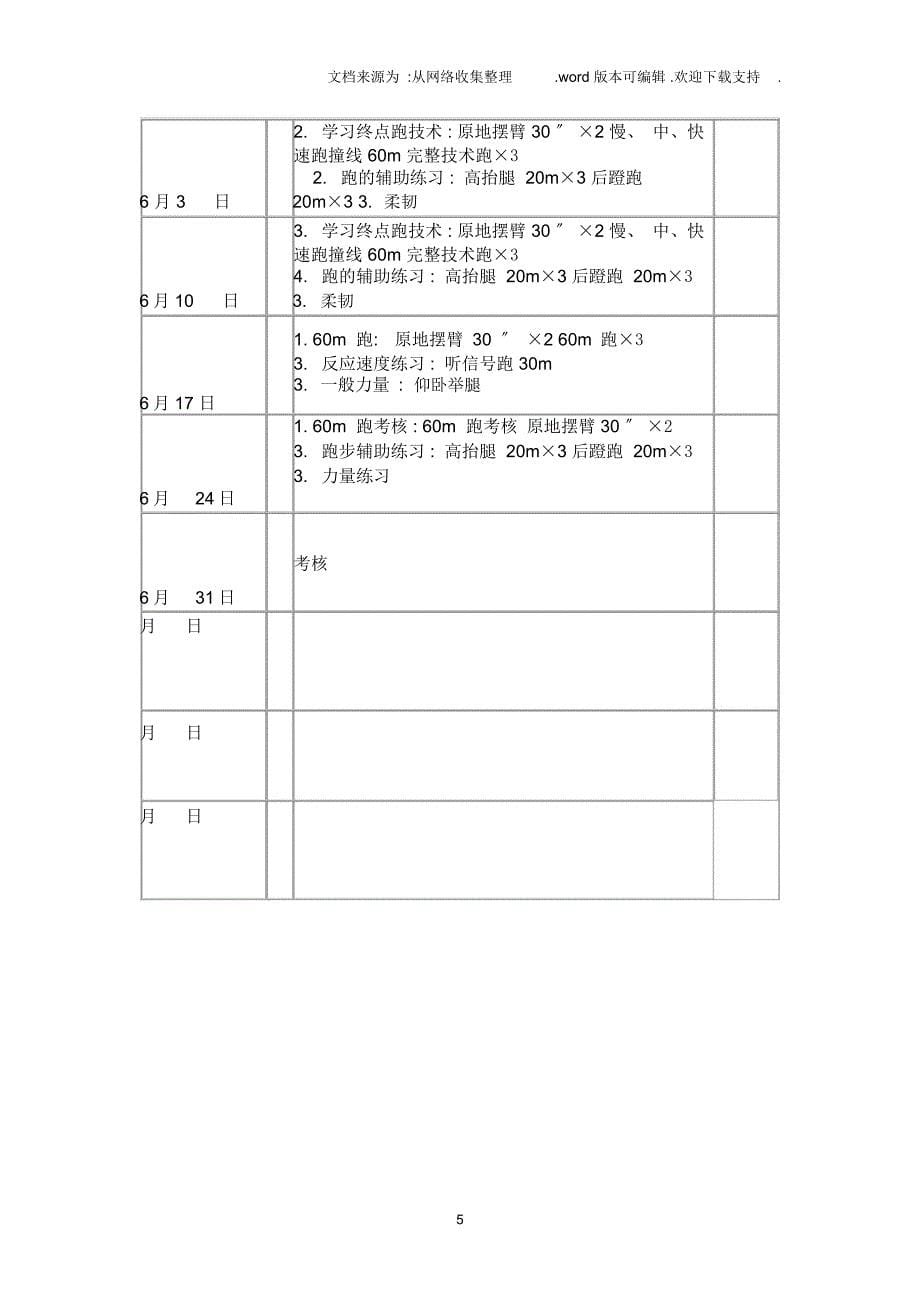 南星小学田径社团活动计划_第5页