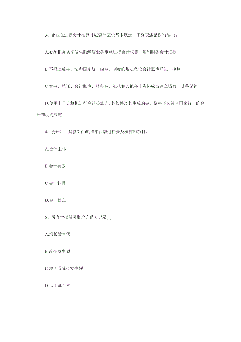 上半年广东省会计从业资格会计专业知识考试会计基础试卷_第2页