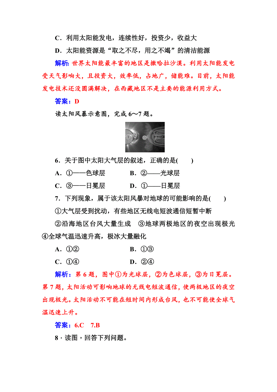 精品人教版高中地理必修一习题：第一章第二节太阳对地球的影响 Word版含解析_第4页