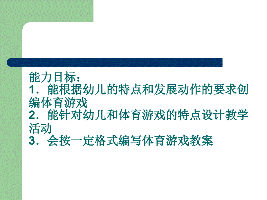 学前儿童游戏教学辅导三第五单元第六单元_第3页