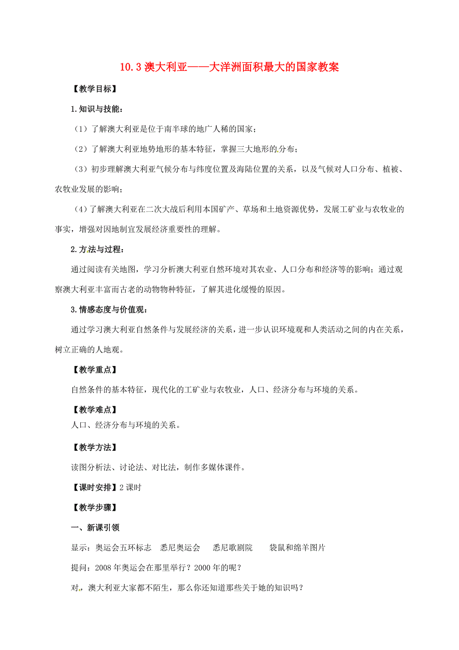 七年级地理下册10.3澳大利亚大洋洲面积最大的国家教案晋教版人教版初中七年级下册地理教案_第1页