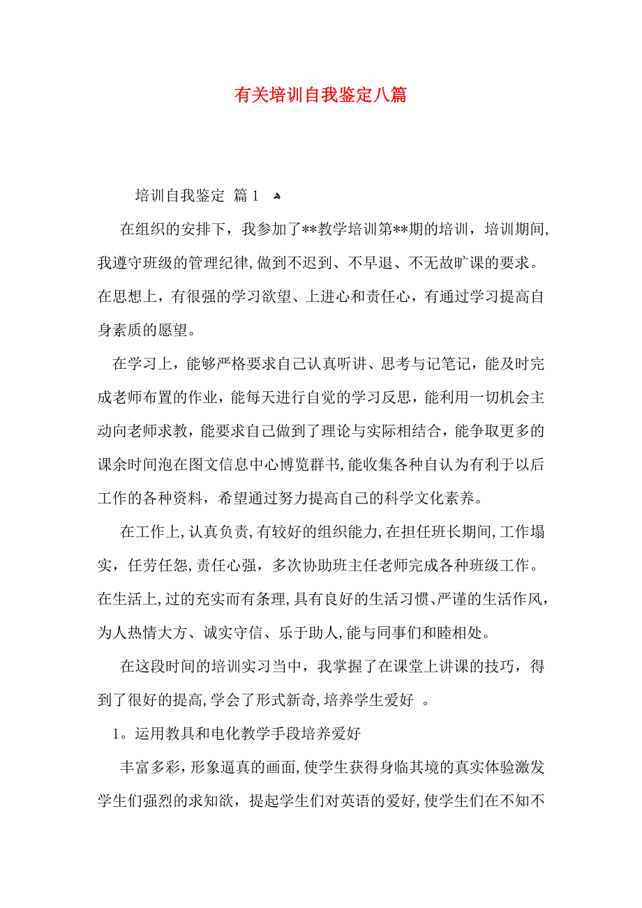 有关培训自我鉴定八篇_第1页