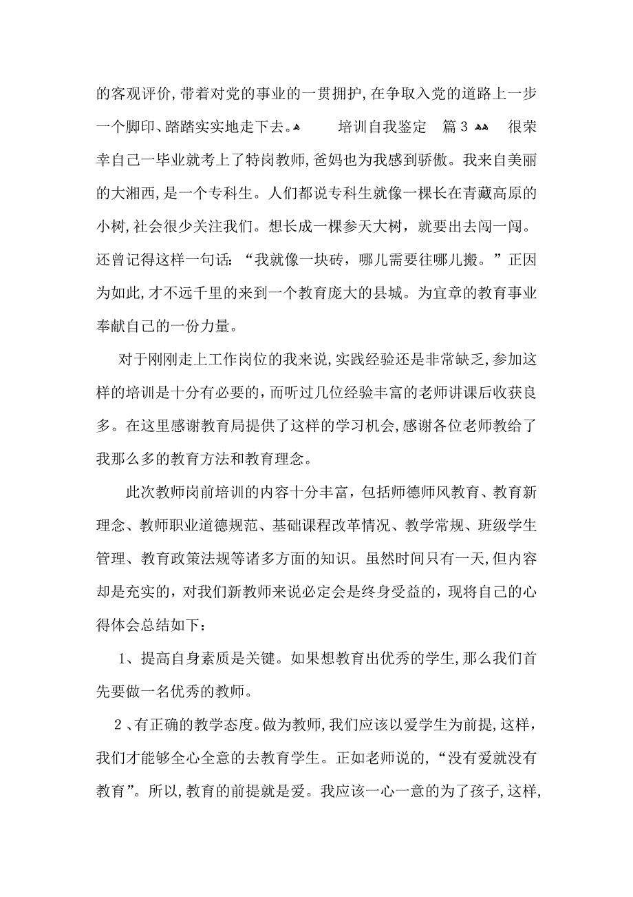 有关培训自我鉴定八篇_第4页