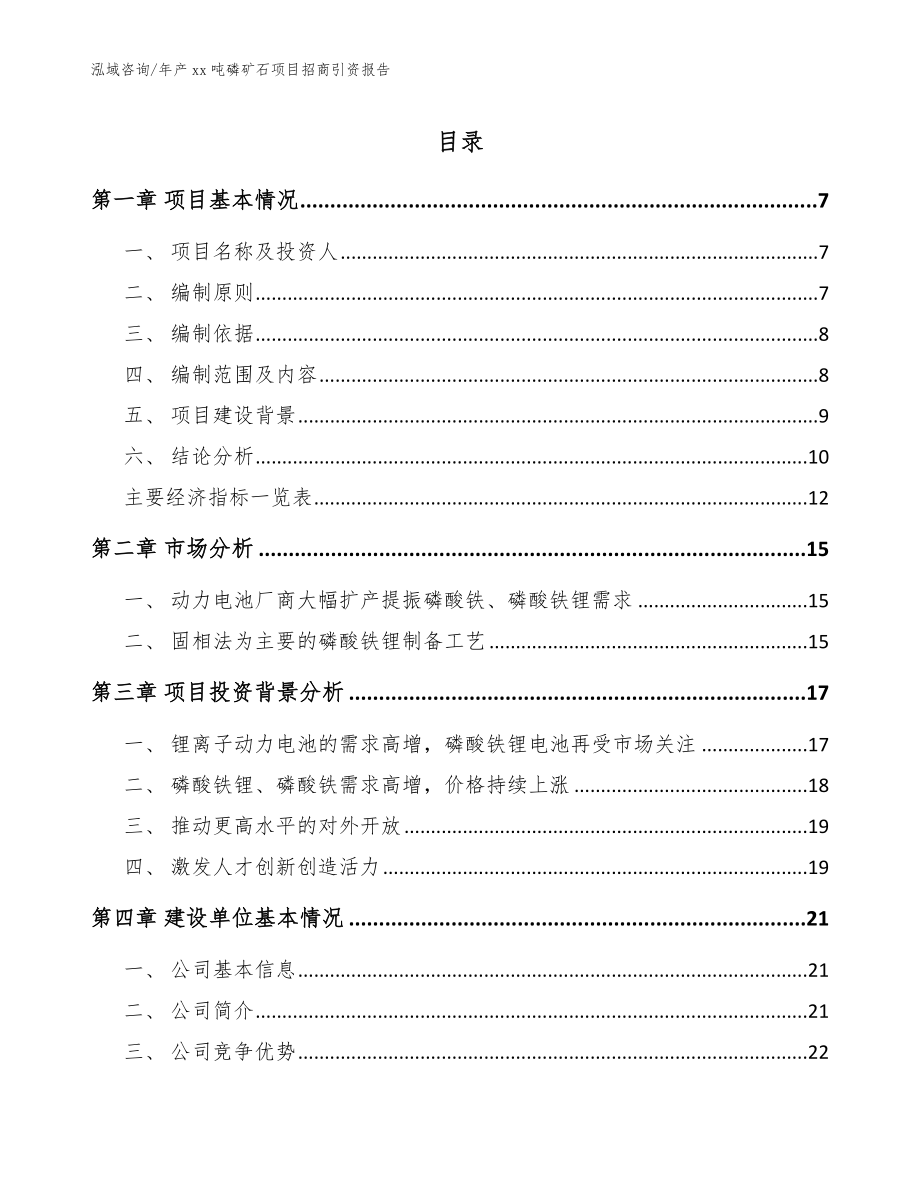 年产xx吨磷矿石项目招商引资报告（参考范文）_第1页