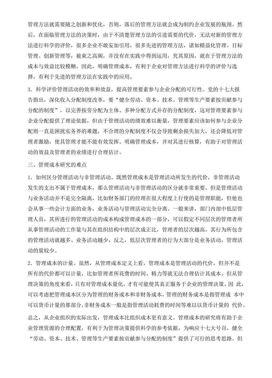 企业的管理成本概述_第4页