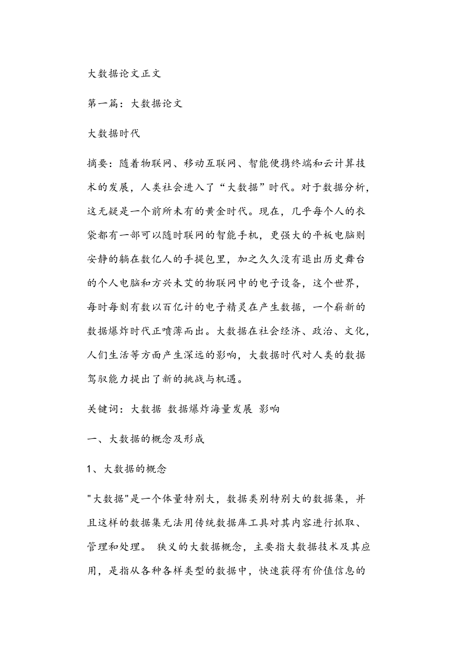 大数据论文正文_第1页