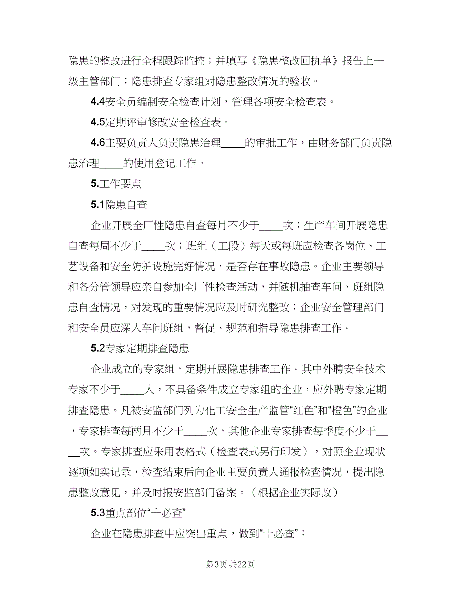 项目部安全生产事故隐患排查治理制度范文（四篇）.doc_第3页